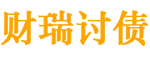 济源债务追讨催收公司